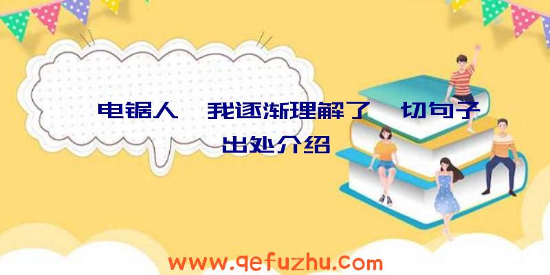 《电锯人》我逐渐理解了一切句子出处介绍