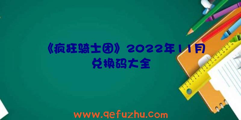 《疯狂骑士团》2022年11月兑换码大全