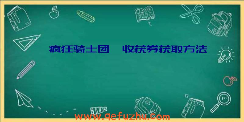 《疯狂骑士团》收获券获取方法