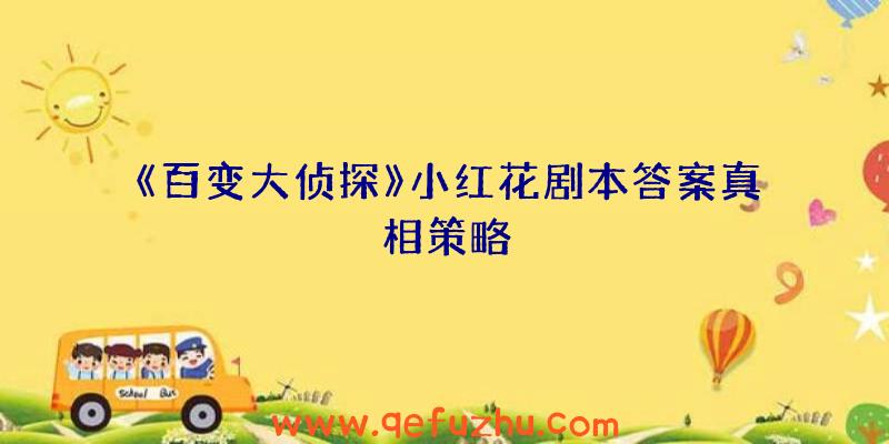 《百变大侦探》小红花剧本答案真相策略