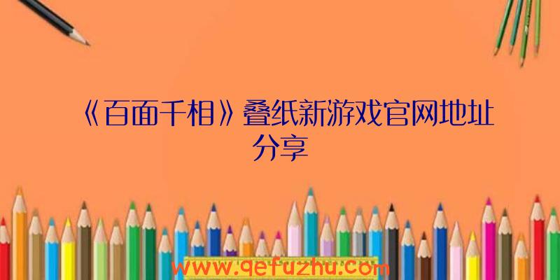 《百面千相》叠纸新游戏官网地址分享