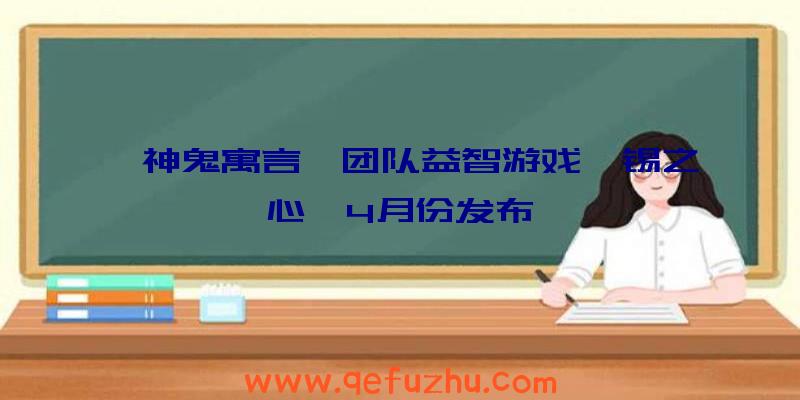 《神鬼寓言》团队益智游戏《锡之心》4月份发布