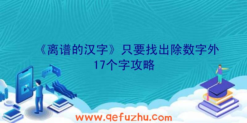 《离谱的汉字》只要找出除数字外17个字攻略