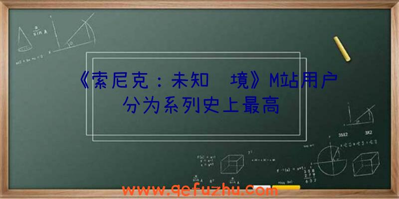 《索尼克：未知边境》M站用户评分为系列史上最高