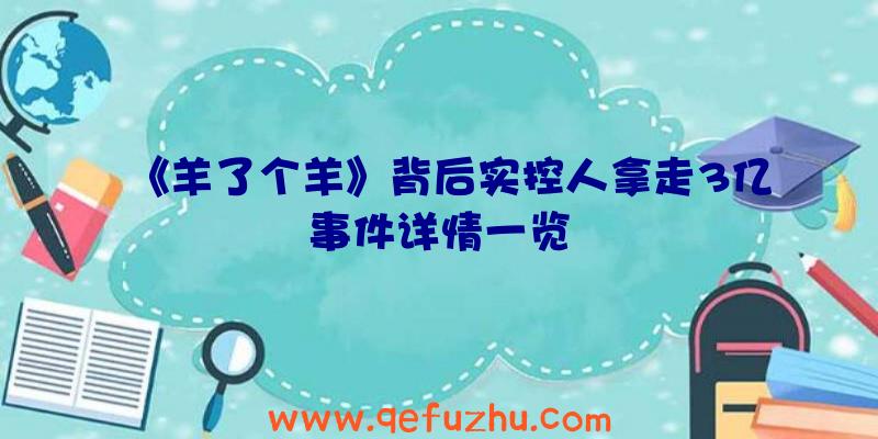 《羊了个羊》背后实控人拿走3亿事件详情一览