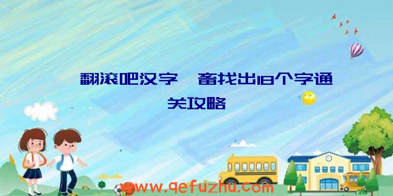 《翻滚吧汉字》畜找出18个字通关攻略