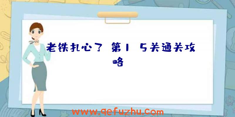 《老铁扎心了》第1-5关通关攻略