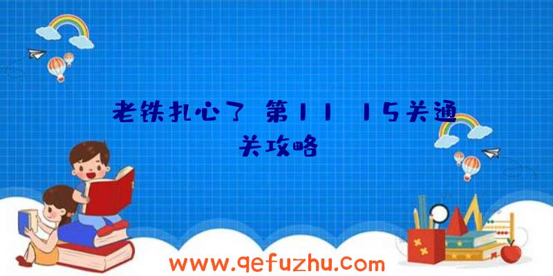 《老铁扎心了》第11-15关通关攻略