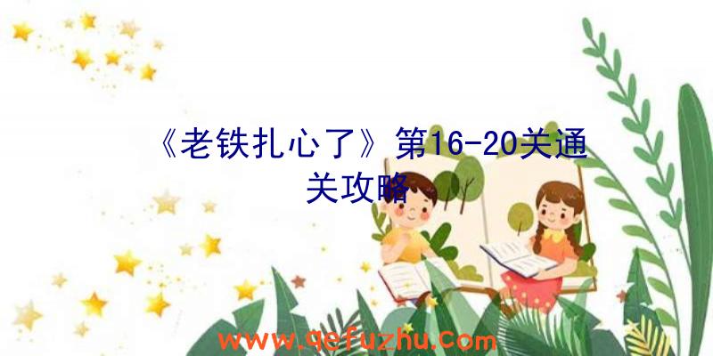 《老铁扎心了》第16-20关通关攻略