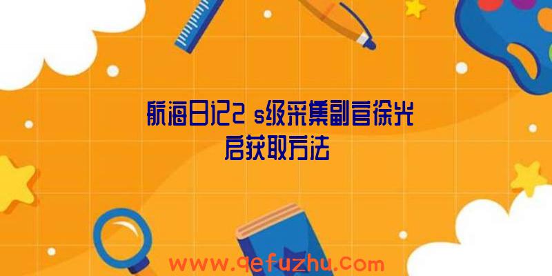 《航海日记2》s级采集副官徐光启获取方法