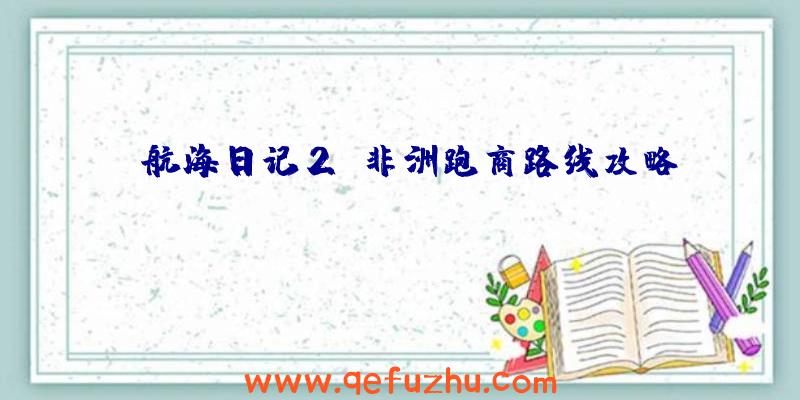 《航海日记2》非洲跑商路线攻略