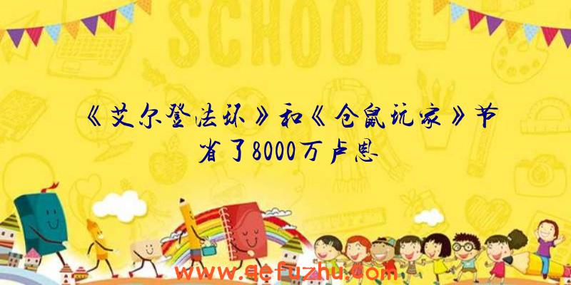 《艾尔登法环》和《仓鼠玩家》节省了8000万卢恩