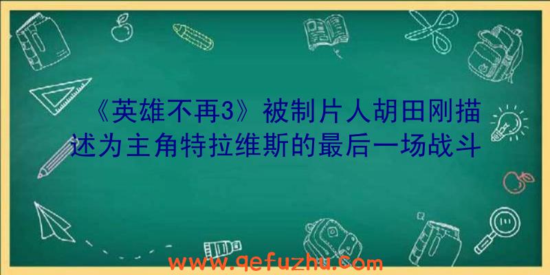 《英雄不再3》被制片人胡田刚描述为主角特拉维斯的最后一场战斗