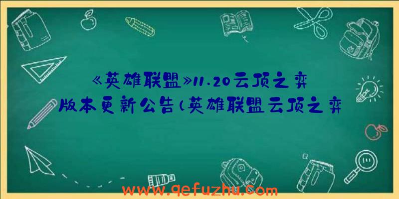 《英雄联盟》11.20云顶之弈版本更新公告（英雄联盟云顶之弈10.12更新公告最新）