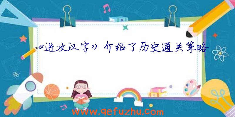 《进攻汉字》介绍了历史通关策略