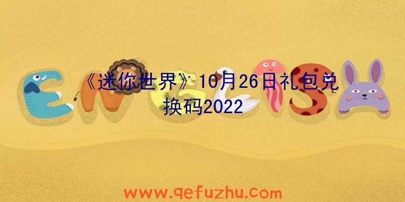 《迷你世界》10月26日礼包兑换码2022