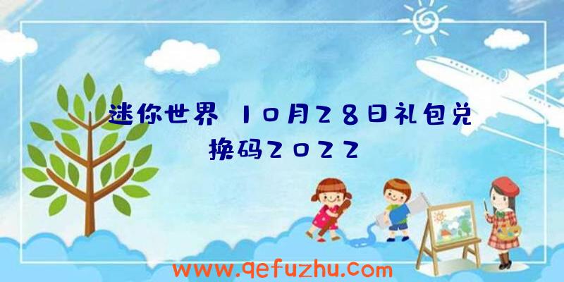 《迷你世界》10月28日礼包兑换码2022