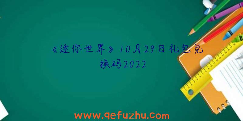 《迷你世界》10月29日礼包兑换码2022