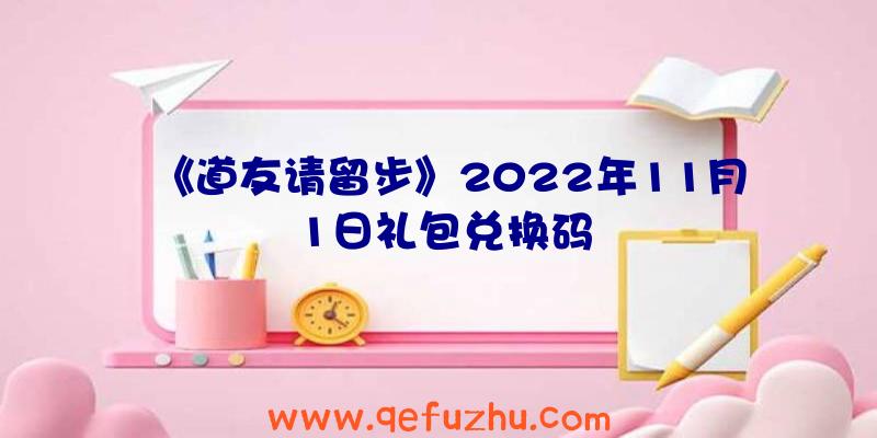 《道友请留步》2022年11月1日礼包兑换码