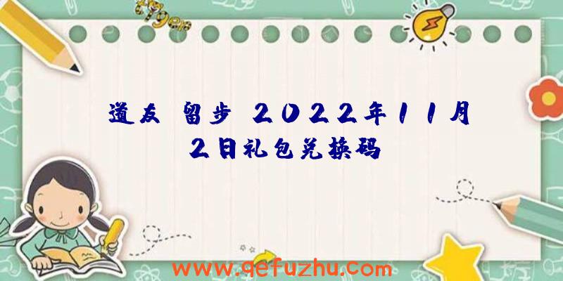 《道友请留步》2022年11月2日礼包兑换码