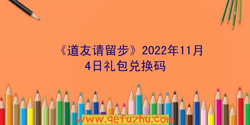 《道友请留步》2022年11月4日礼包兑换码