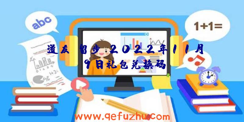 《道友请留步》2022年11月9日礼包兑换码