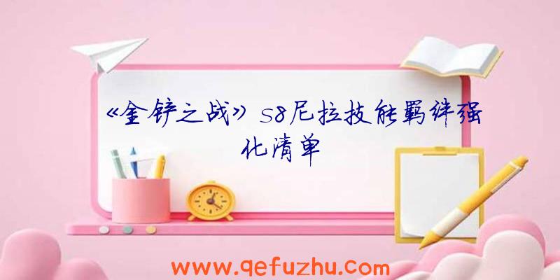 《金铲之战》s8尼拉技能羁绊强化清单