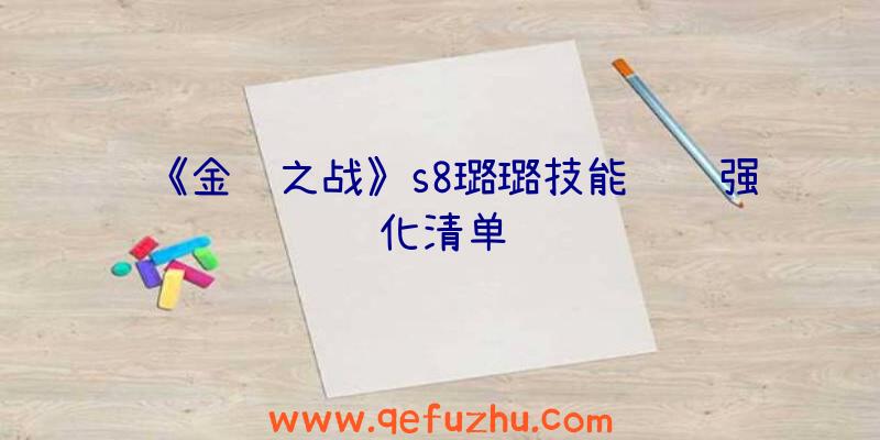 《金铲之战》s8璐璐技能羁绊强化清单