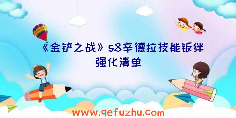 《金铲之战》s8辛德拉技能羁绊强化清单