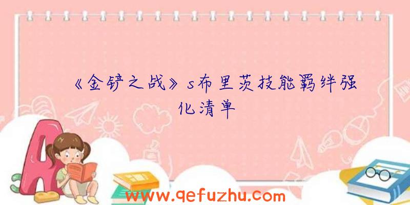 《金铲之战》s布里茨技能羁绊强化清单