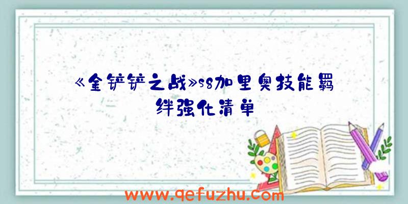 《金铲铲之战》s8加里奥技能羁绊强化清单