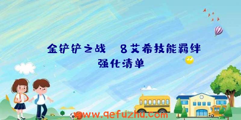 《金铲铲之战》s8艾希技能羁绊强化清单