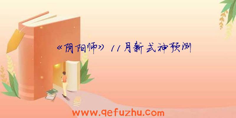 《阴阳师》11月新式神预测