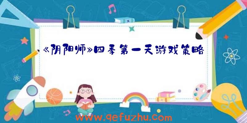 《阴阳师》四季第一天游戏策略