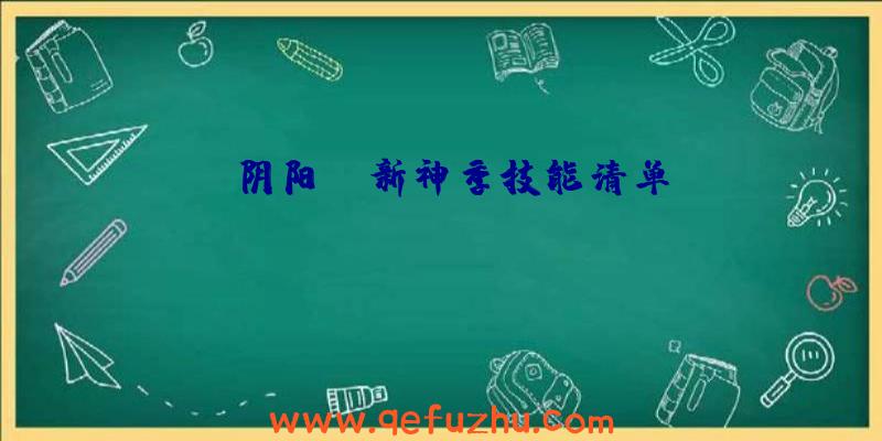 《阴阳师》新神季技能清单