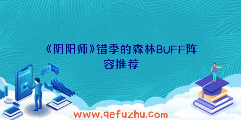 《阴阳师》错季的森林BUFF阵容推荐