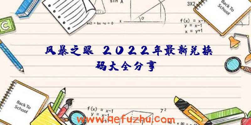 《风暴之眼》2022年最新兑换码大全分享