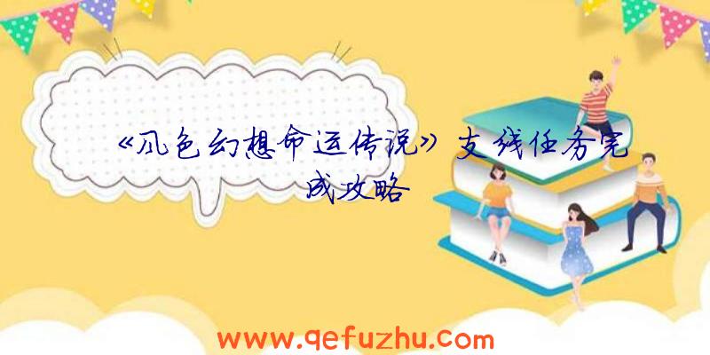 《风色幻想命运传说》支线任务完成攻略