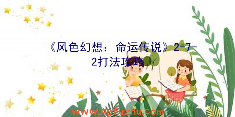 《风色幻想：命运传说》2-7-2打法攻略