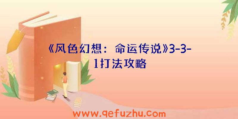 《风色幻想：命运传说》3-3-1打法攻略