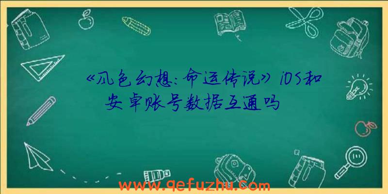 《风色幻想：命运传说》iOS和安卓账号数据互通吗