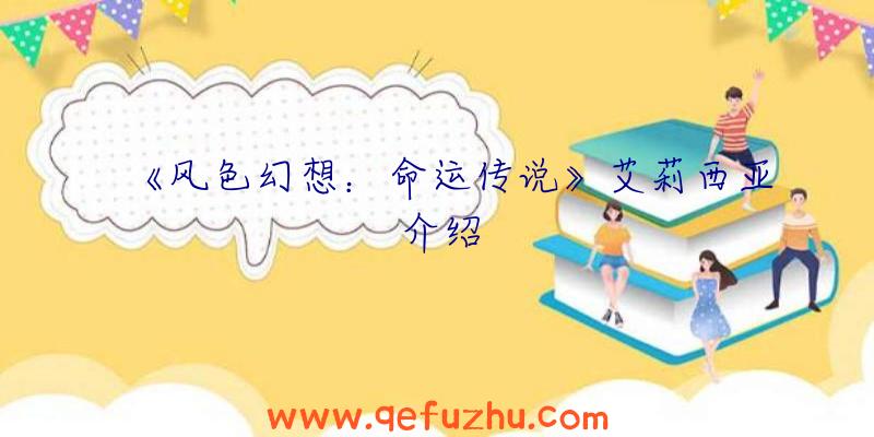 《风色幻想：命运传说》艾莉西亚介绍