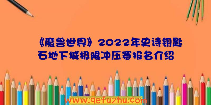 《魔兽世界》2022年史诗钥匙石地下城极限冲压赛报名介绍