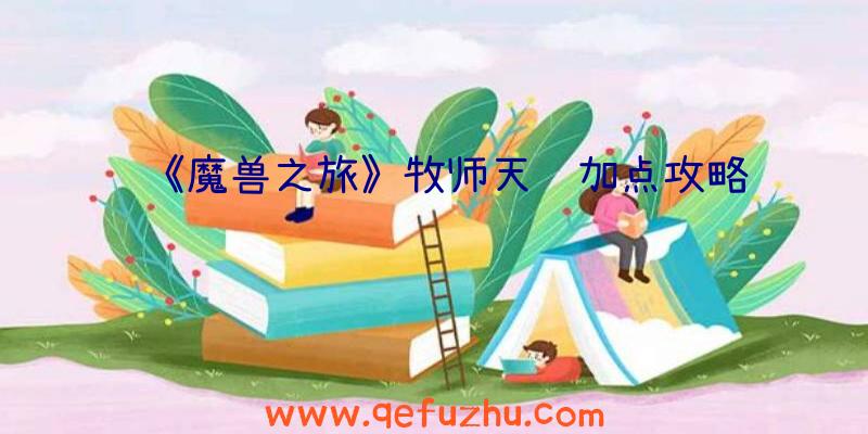 《魔兽之旅》牧师天赋加点攻略