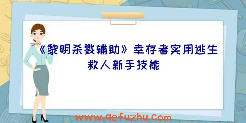 《黎明杀戮辅助》幸存者实用逃生救人新手技能