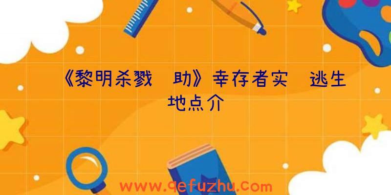 《黎明杀戮辅助》幸存者实际逃生地点介绍