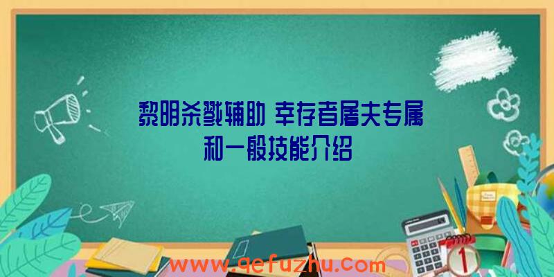 《黎明杀戮辅助》幸存者屠夫专属和一般技能介绍