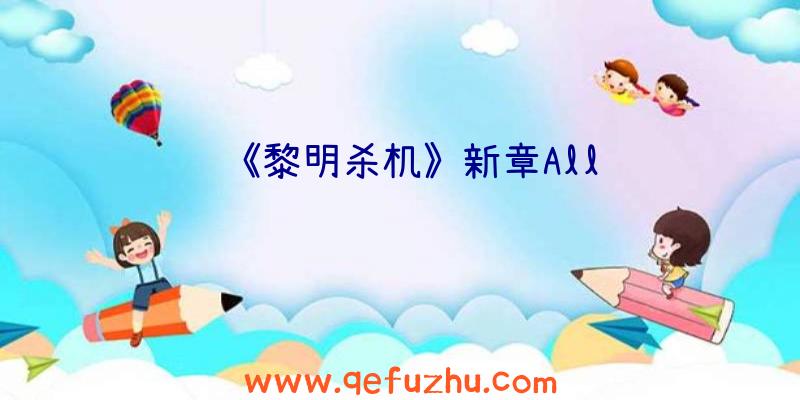 《黎明杀机》新章All