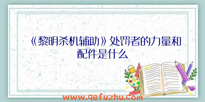 《黎明杀机辅助》处罚者的力量和配件是什么