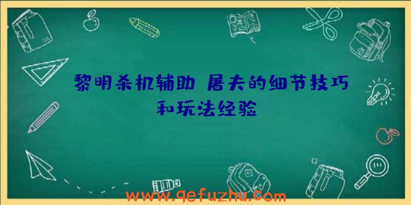 《黎明杀机辅助》屠夫的细节技巧和玩法经验